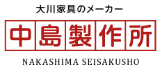 大川家具のメーカー 中島製作所 NAKASHIMA SEISAKUSHO