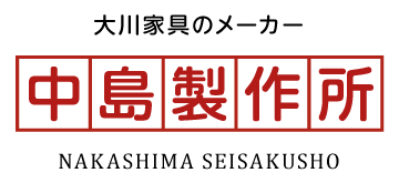 大川家具のメーカー 中島製作所 NAKASHIMA SEISAKUSHO