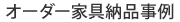 オーダー家具納品事例